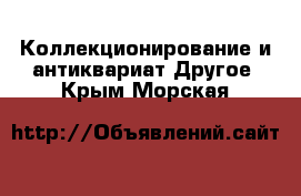 Коллекционирование и антиквариат Другое. Крым,Морская